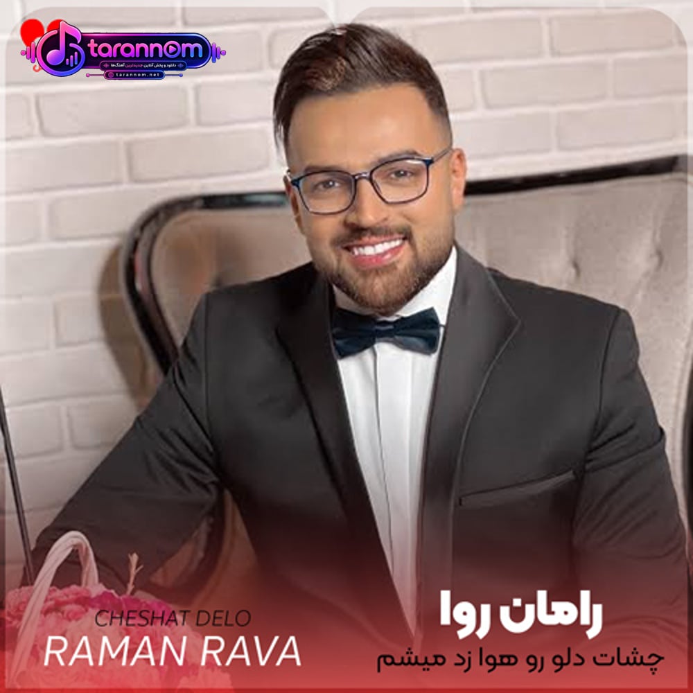 چشات دلو رو هوا زد میشم با همه بد