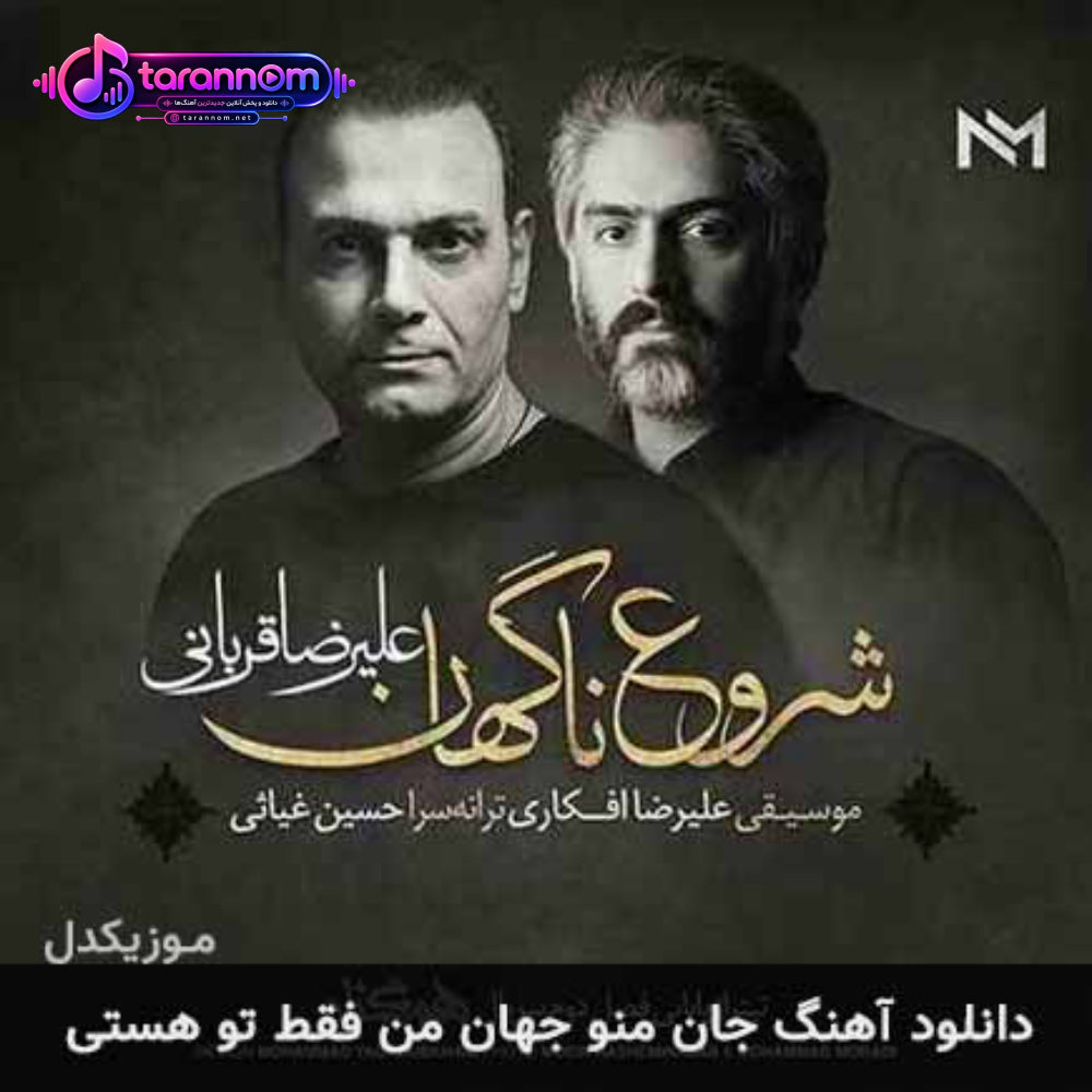 جان منو جهان من فقط تو هستی