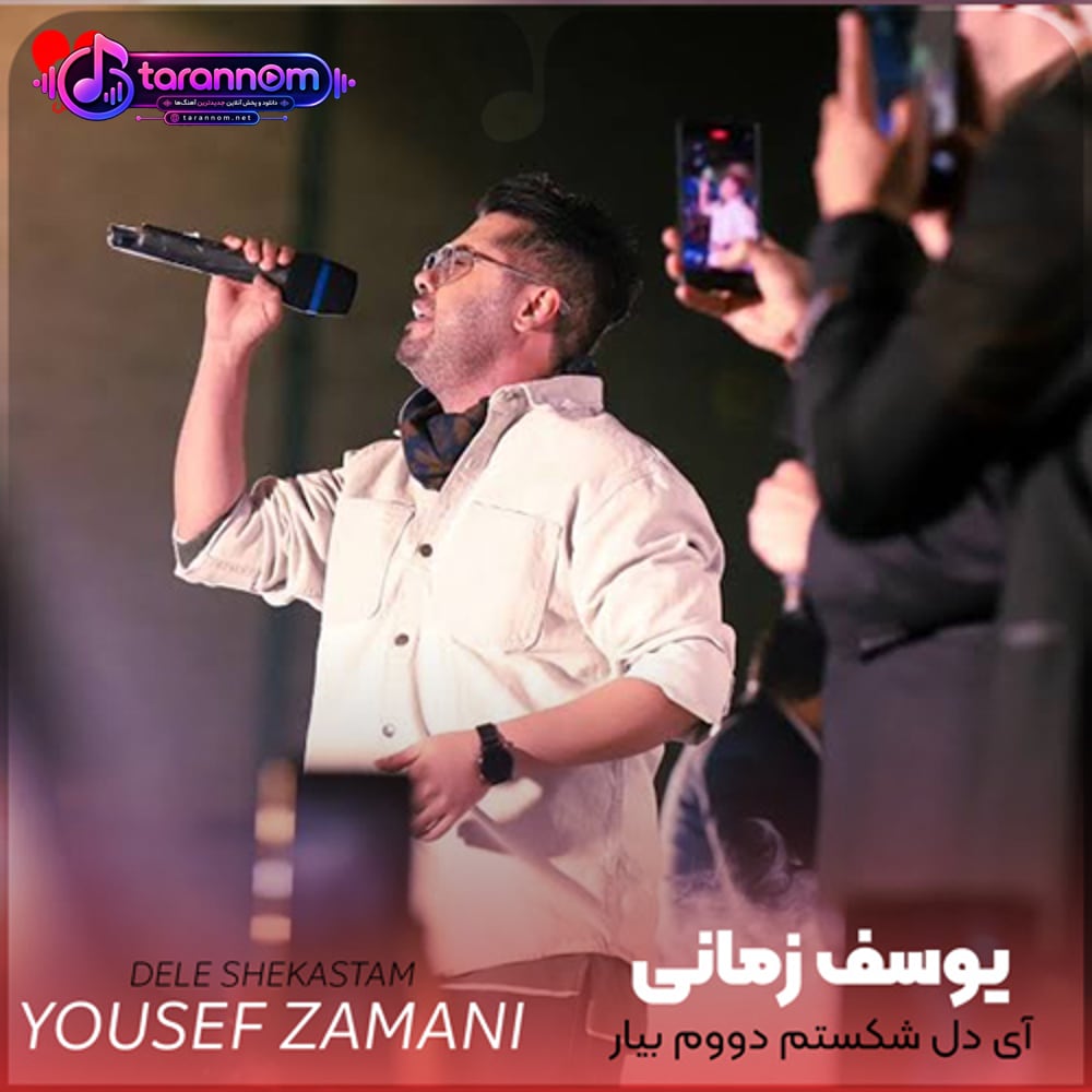 آی دل شکستم دووم بیار زمستونت میشه بهار