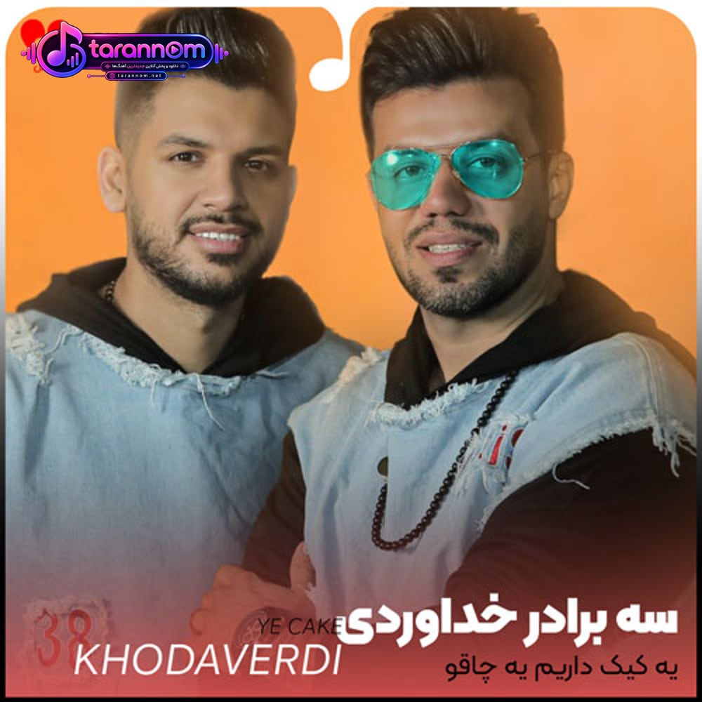 یه کیک داریم یه چاقو