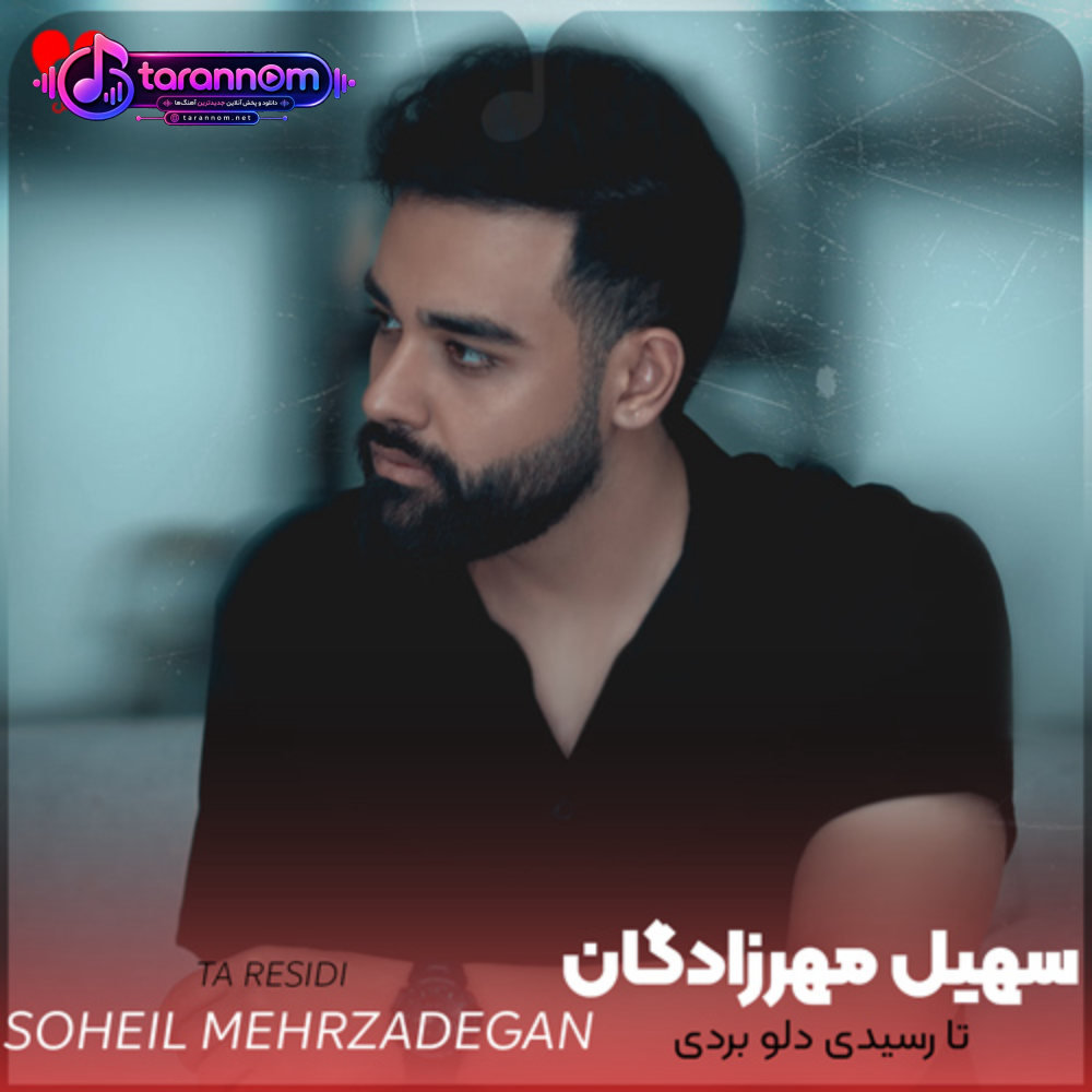 تا رسیدی دلو بردی تو با اون حالت جذاب نگاهت