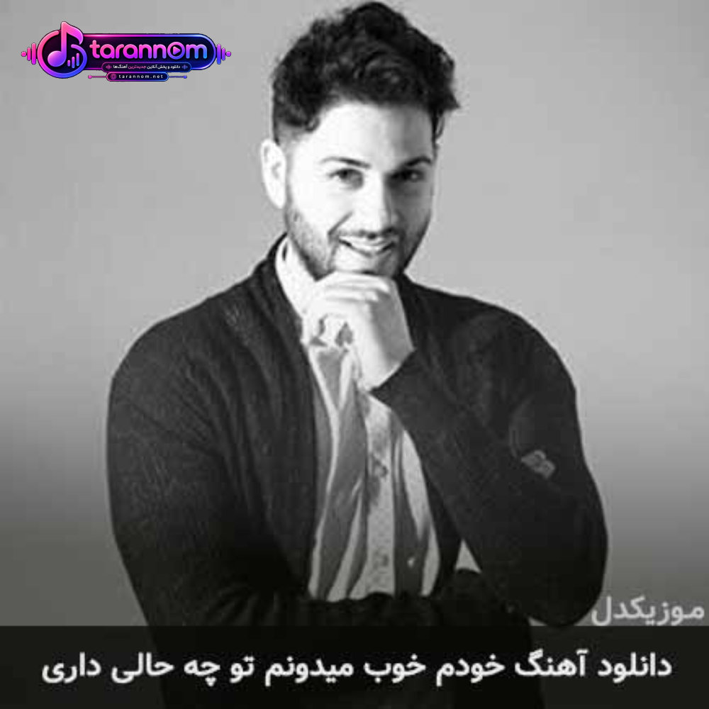 خودم خوب میدونم تو چه حالی داری