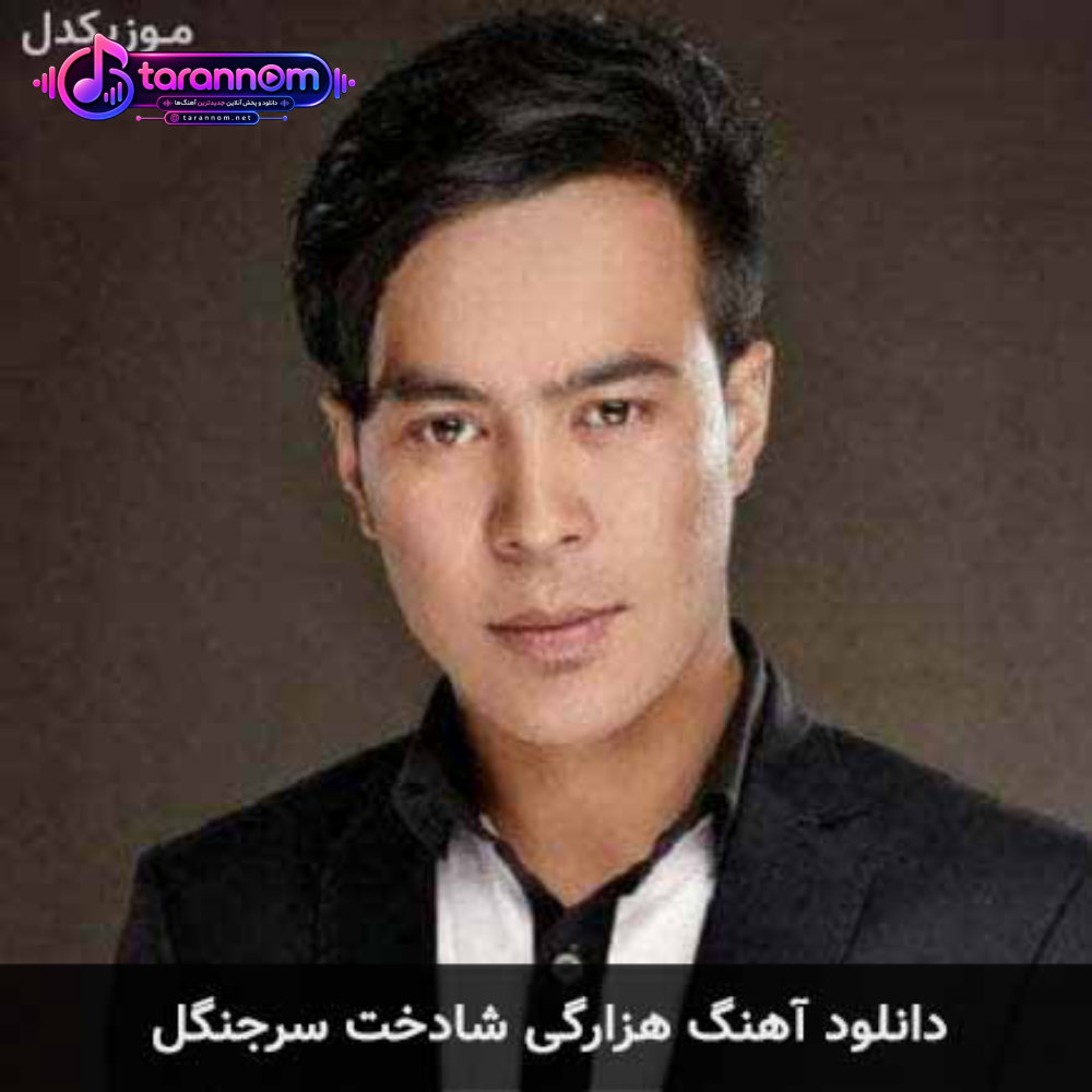 هزارگی شادخت سرجنگل