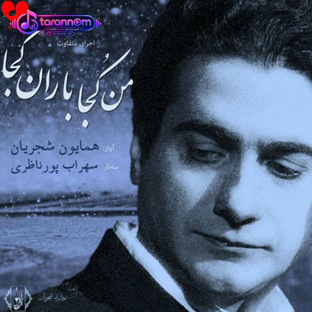 من کجا باران کجا