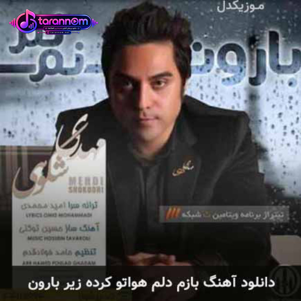 بازم دلم هواتو کرده زیر بارون