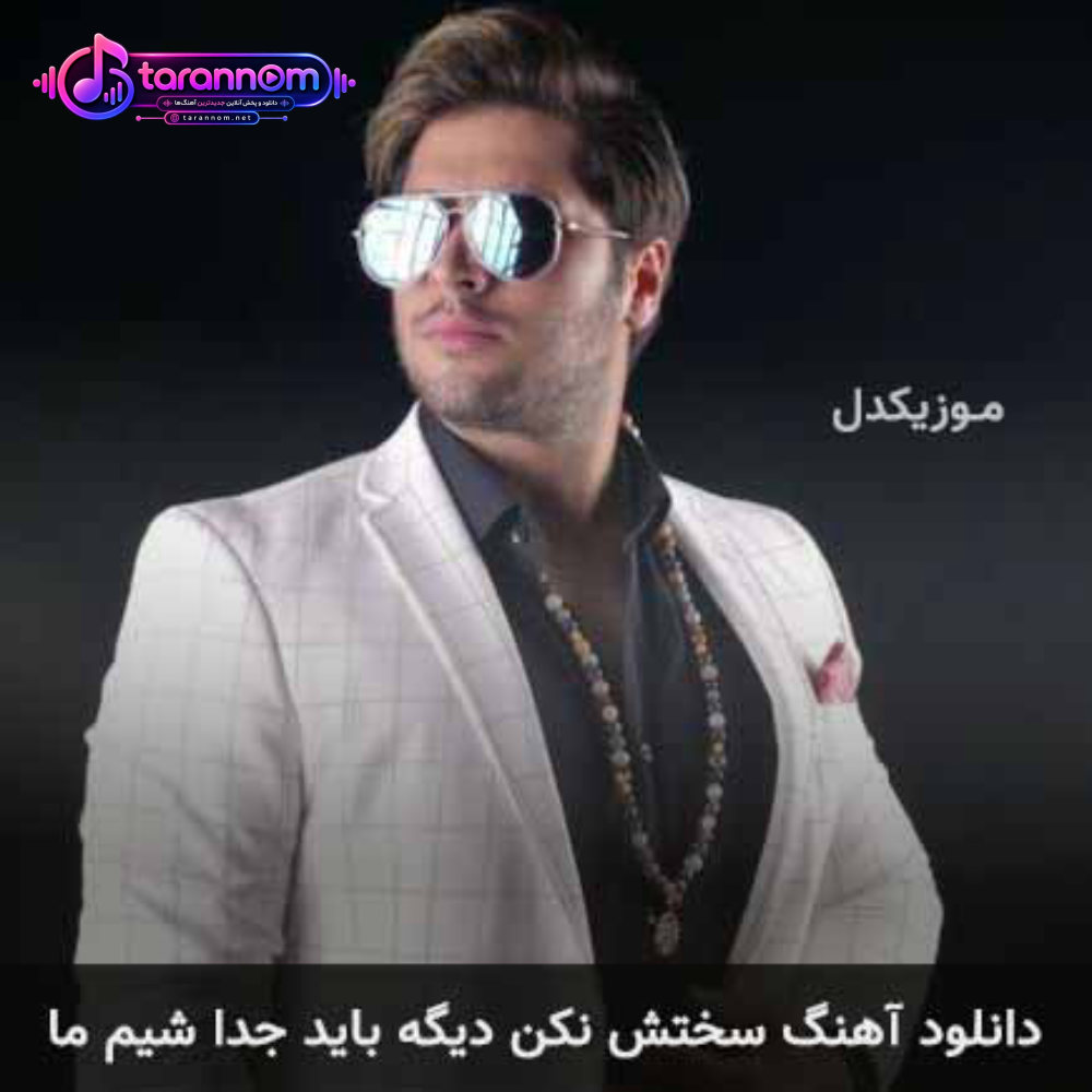 سختش نکن دیگه باید جدا شیم ما