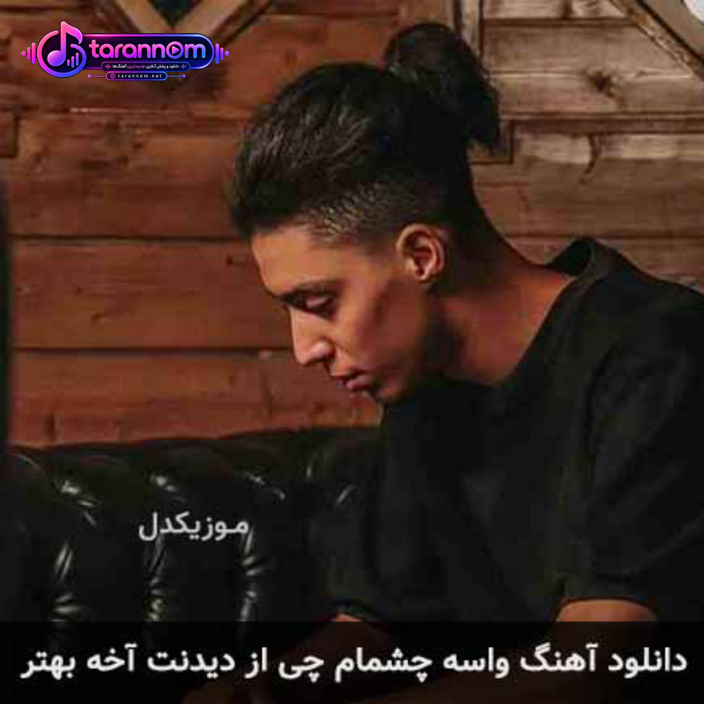 واسه چشمام چی از دیدنت آخه بهتر
