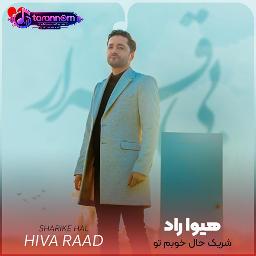 شریک حال خوبم تو پناهم تو رفیقم تو