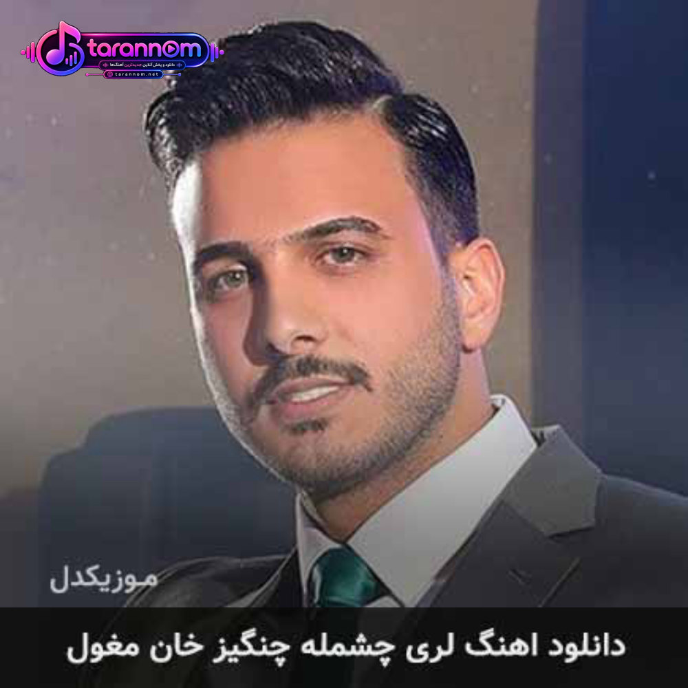 چشمله چنگیز خان مغول