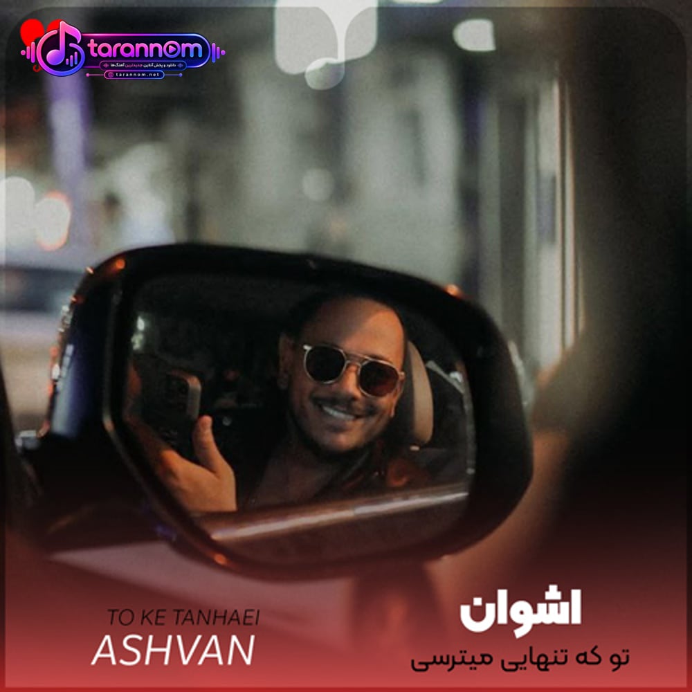 تو که تنهایی میترسی کجا صبح شد شب تو