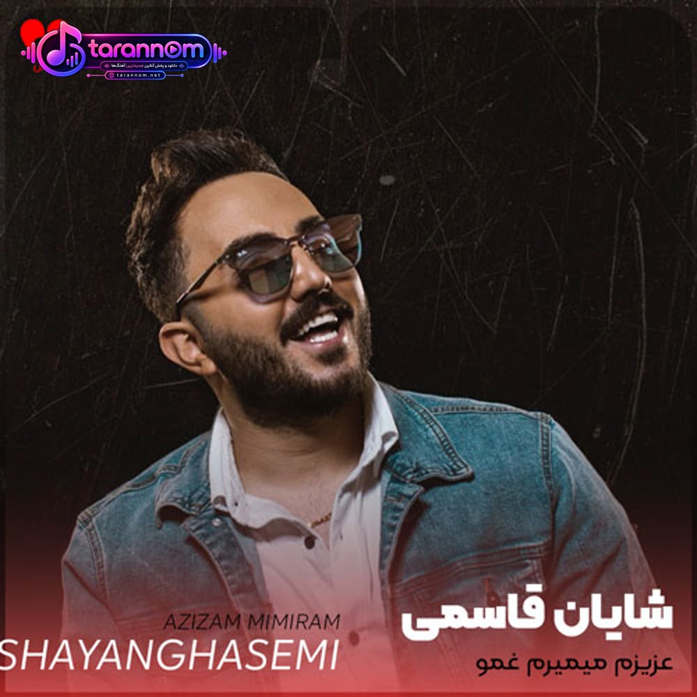 عزیزم میمیرم غمو تو چشمات ببینم
