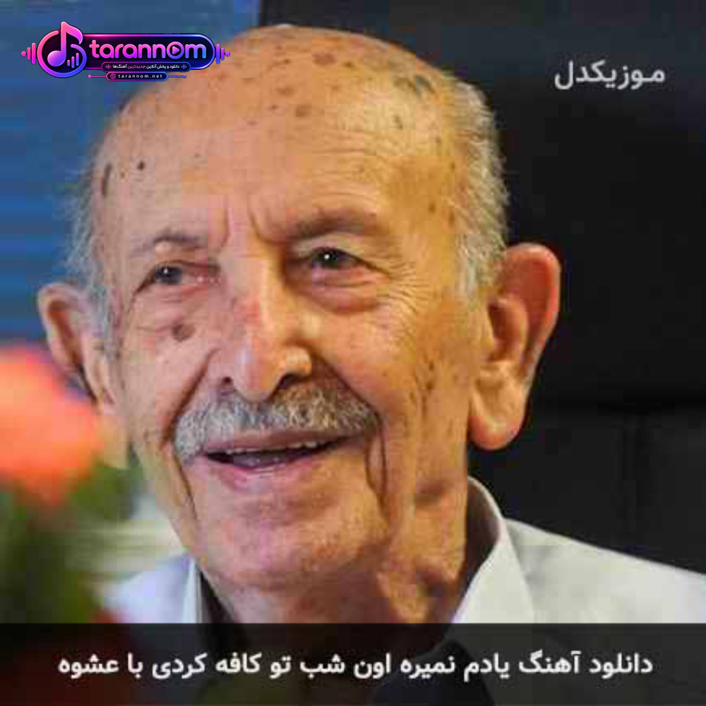 یادم نمیره اون شب تو کافه کردی با عشوه
