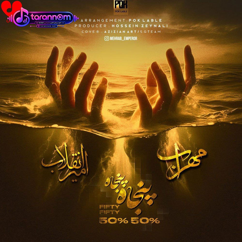 پنجاه پنجاه