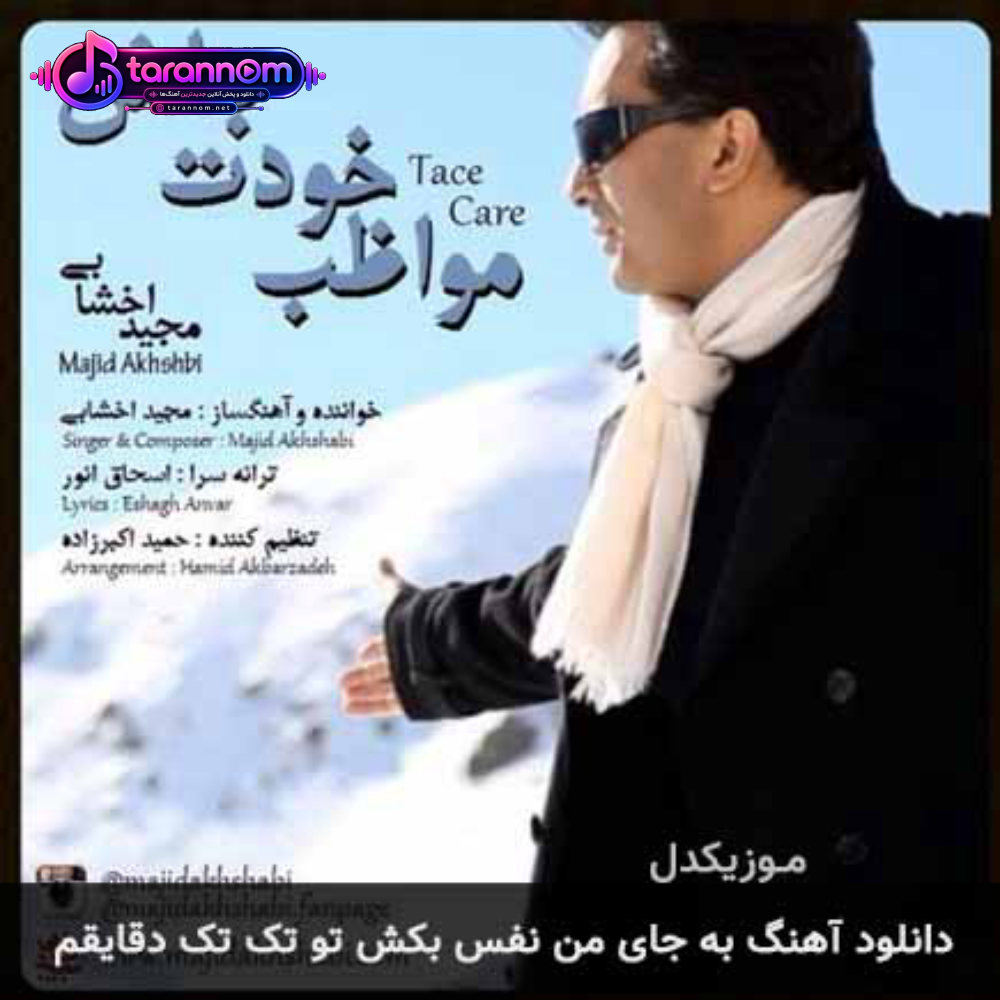 به جای من نفس بکش تو تک تک دقایقم