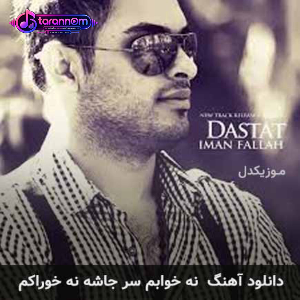 نه خوابم سر جاشه نه خوراکم