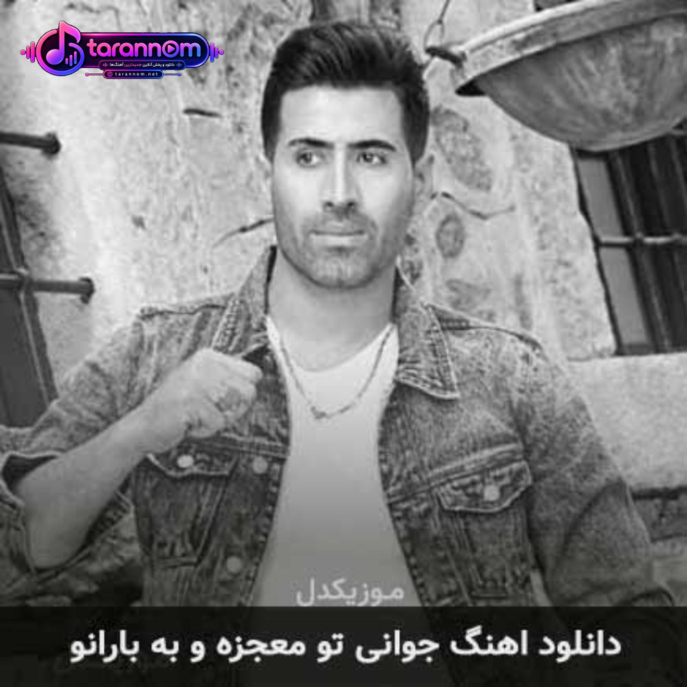 جوانی تو معجزه و به بارانو