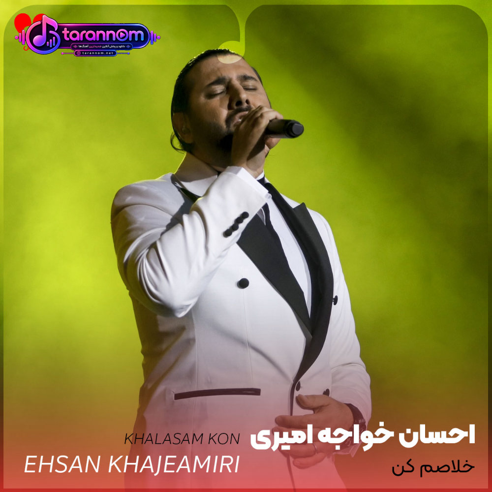 خلاصم کن