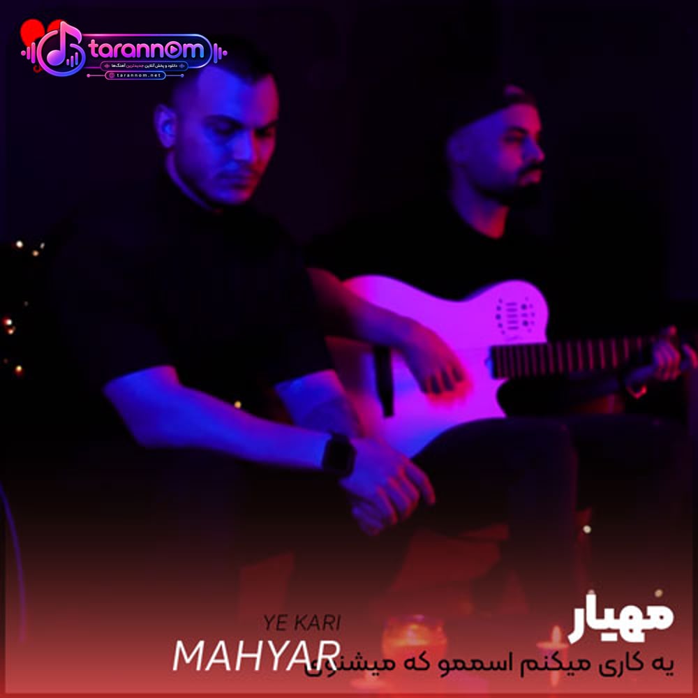 یه کاری میکنم اسممو که میشنوی