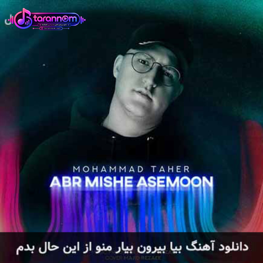 بیا بیرون بیار منو از این حال بدم