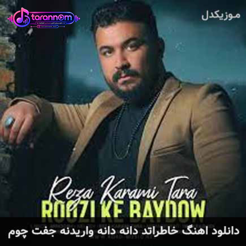 خاطراتد دانه دانه واریدنه جفت چوم