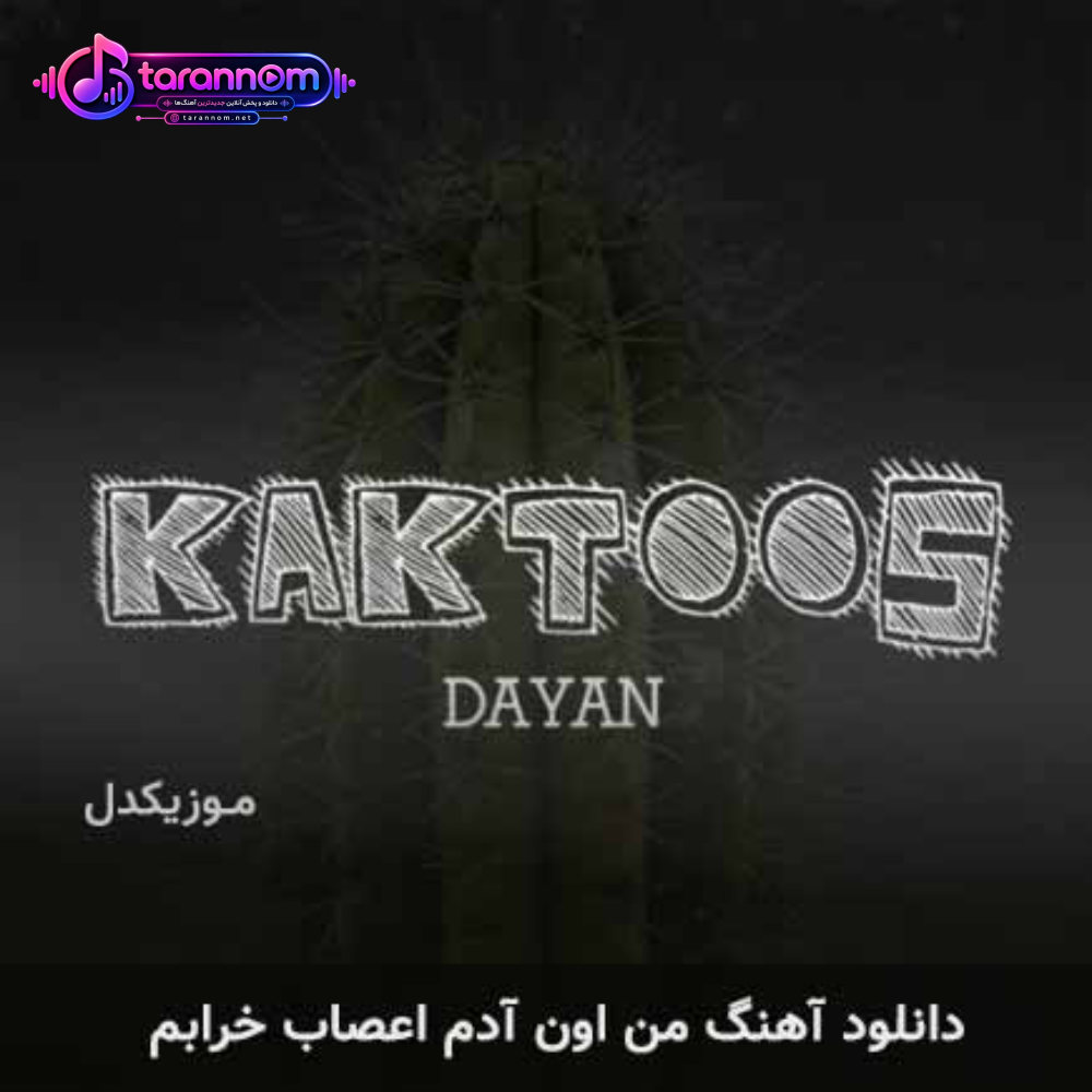 من اون آدم اعصاب خرابم