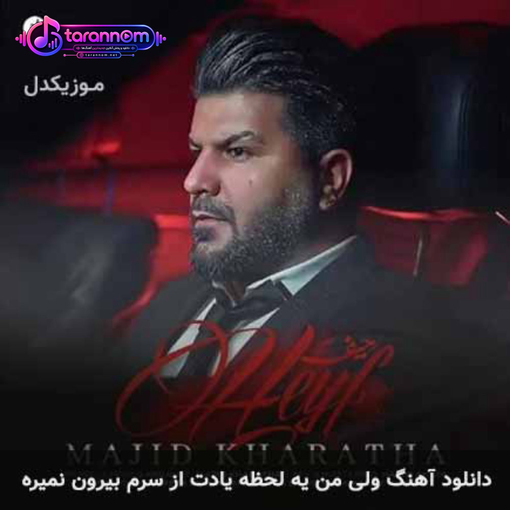 ولی من یه لحظه یادت از سرم بیرون نمیره
