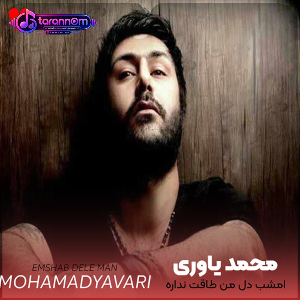 امشب دل من ای خدا طاقت نداره