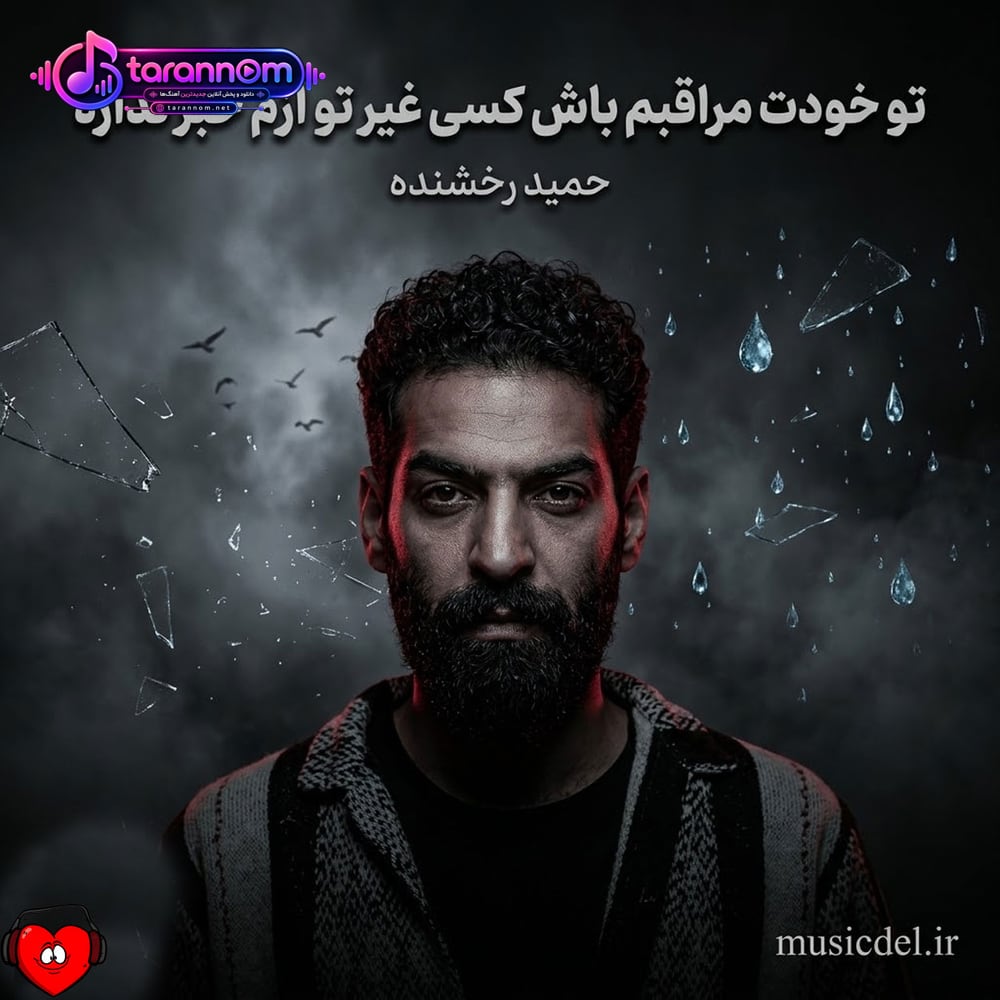 تو خودت مراقبم باش کسی غیر تو ازم خبر نداره