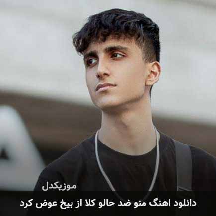 منو ضد حالو کلا از بیخ عوض کرد