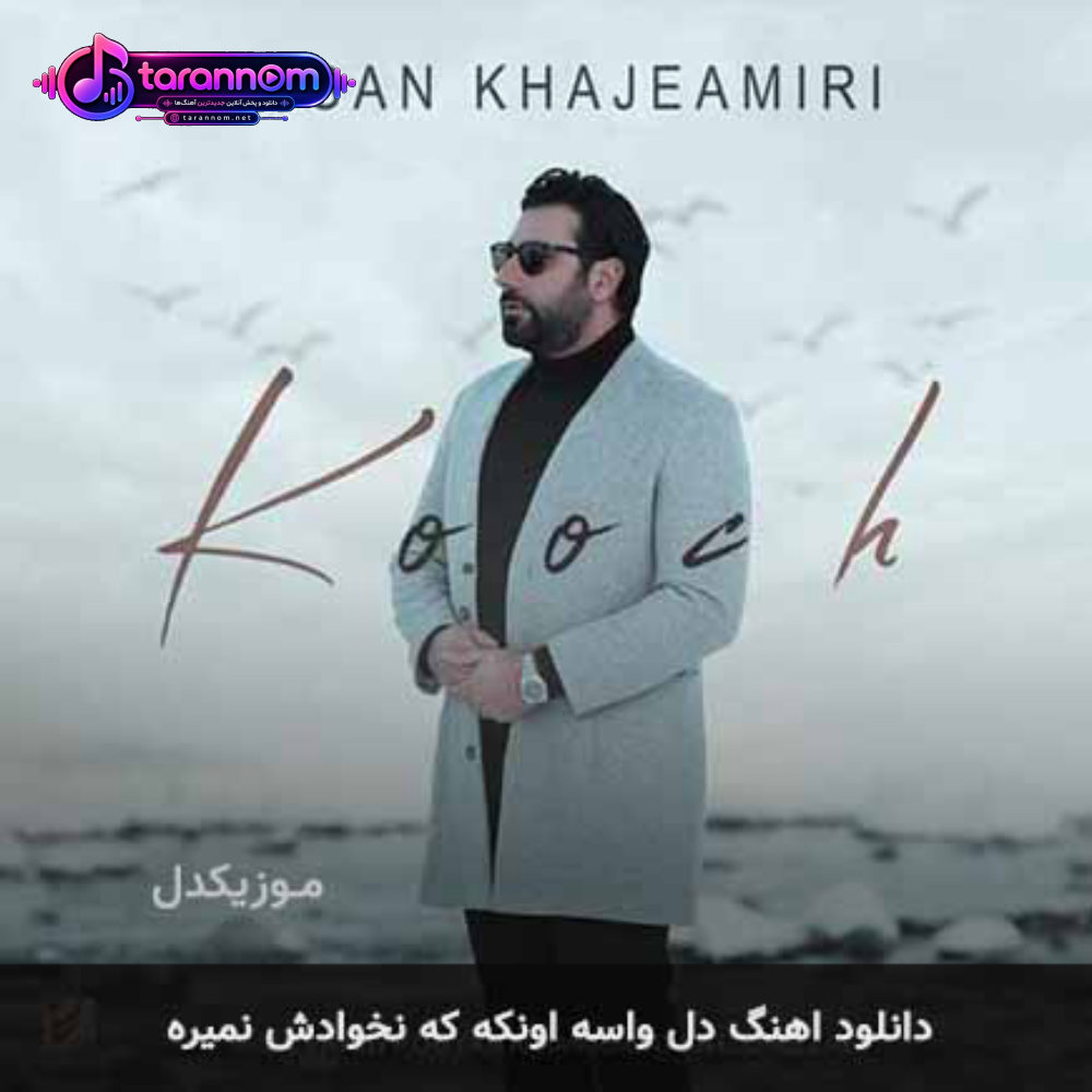 دل واسه اونکه نخوادش نمیره