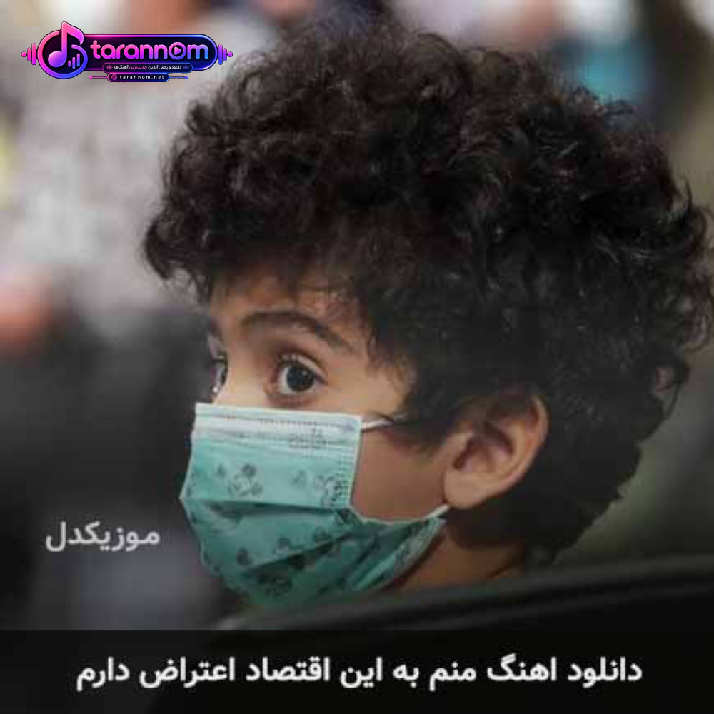 منم به این اقتصاد اعتراض دارم