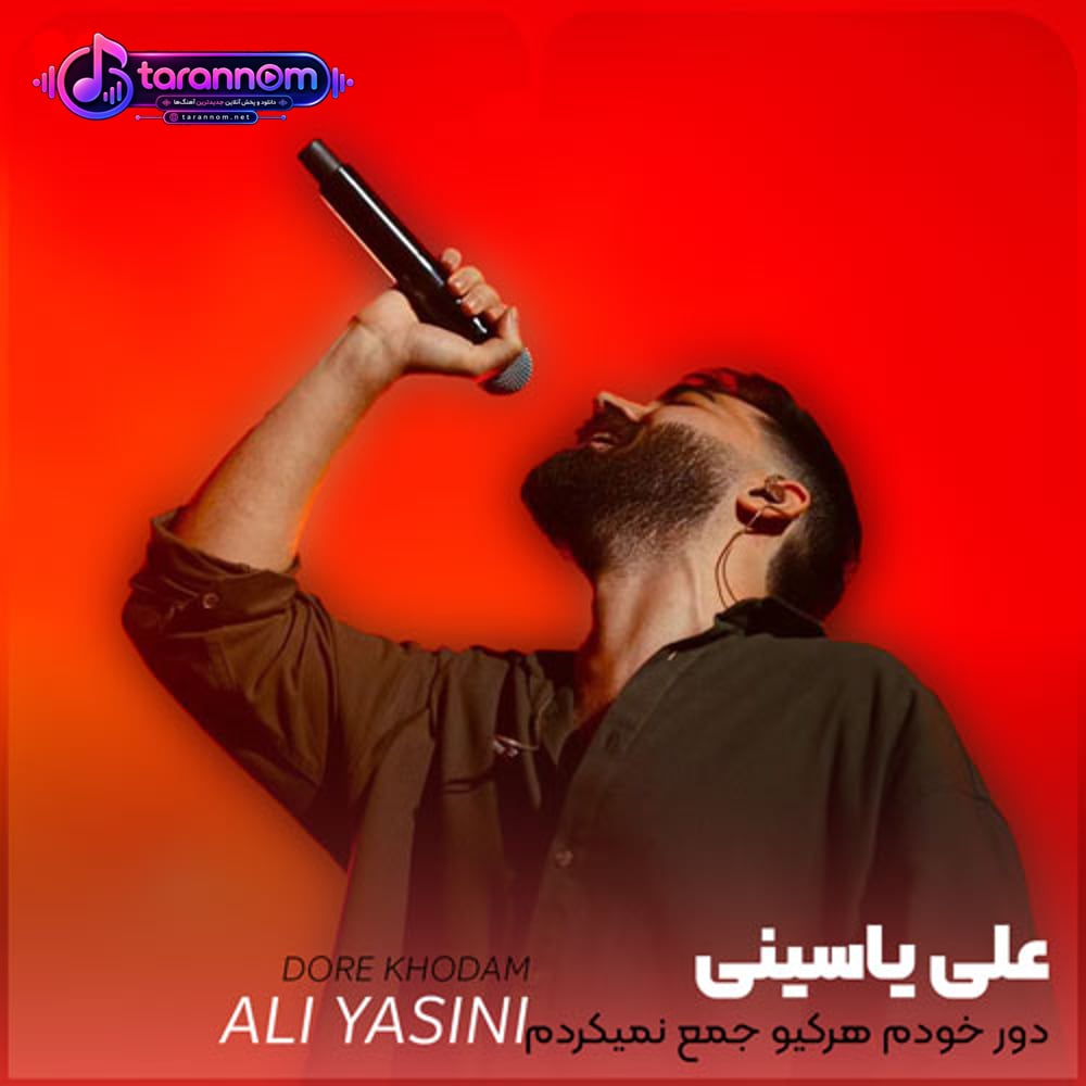 دور خودم هرکیو جمع نمیکردم