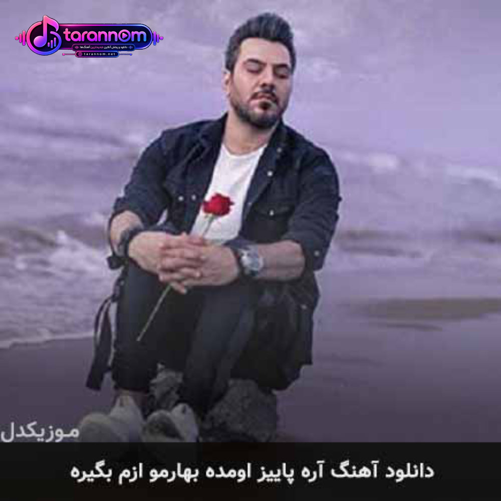 آره پاییز اومده بهارمو ازم بگیره