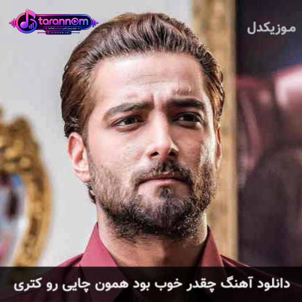 چقدر خوب بود همون چایی رو کتری