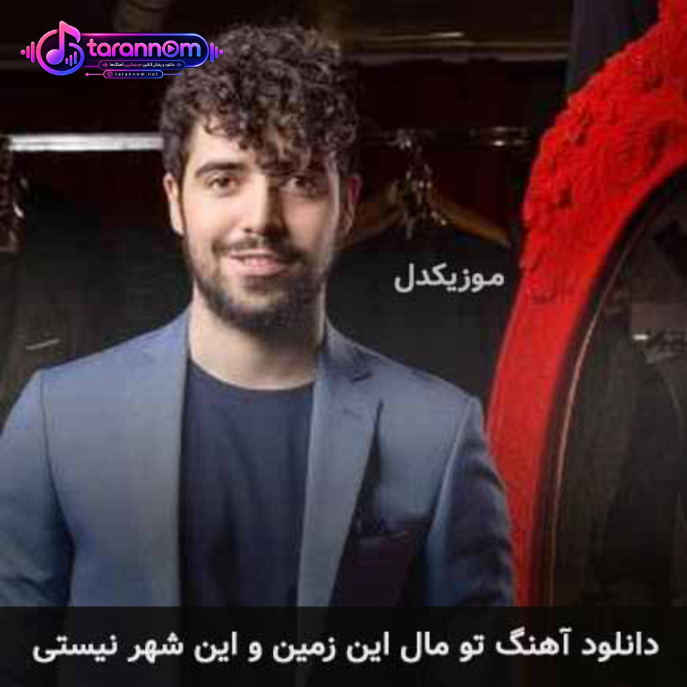 تو مال این زمین و این شهر نیستی
