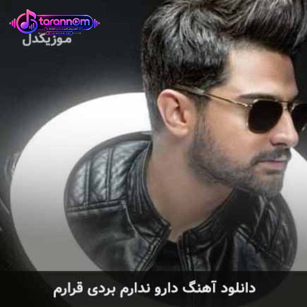 دارو ندارم بردی قرارم ای چشم به راهم