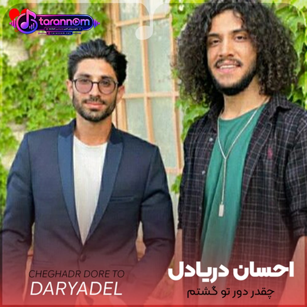 چقدر دور تو گشتم