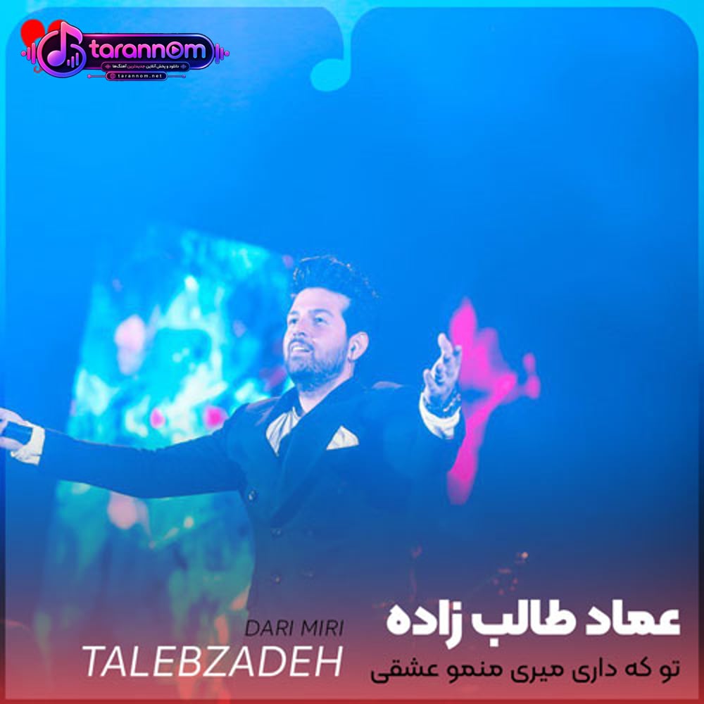تو که داری میری منمو عشقی که زورش به رفتنت نرسید
