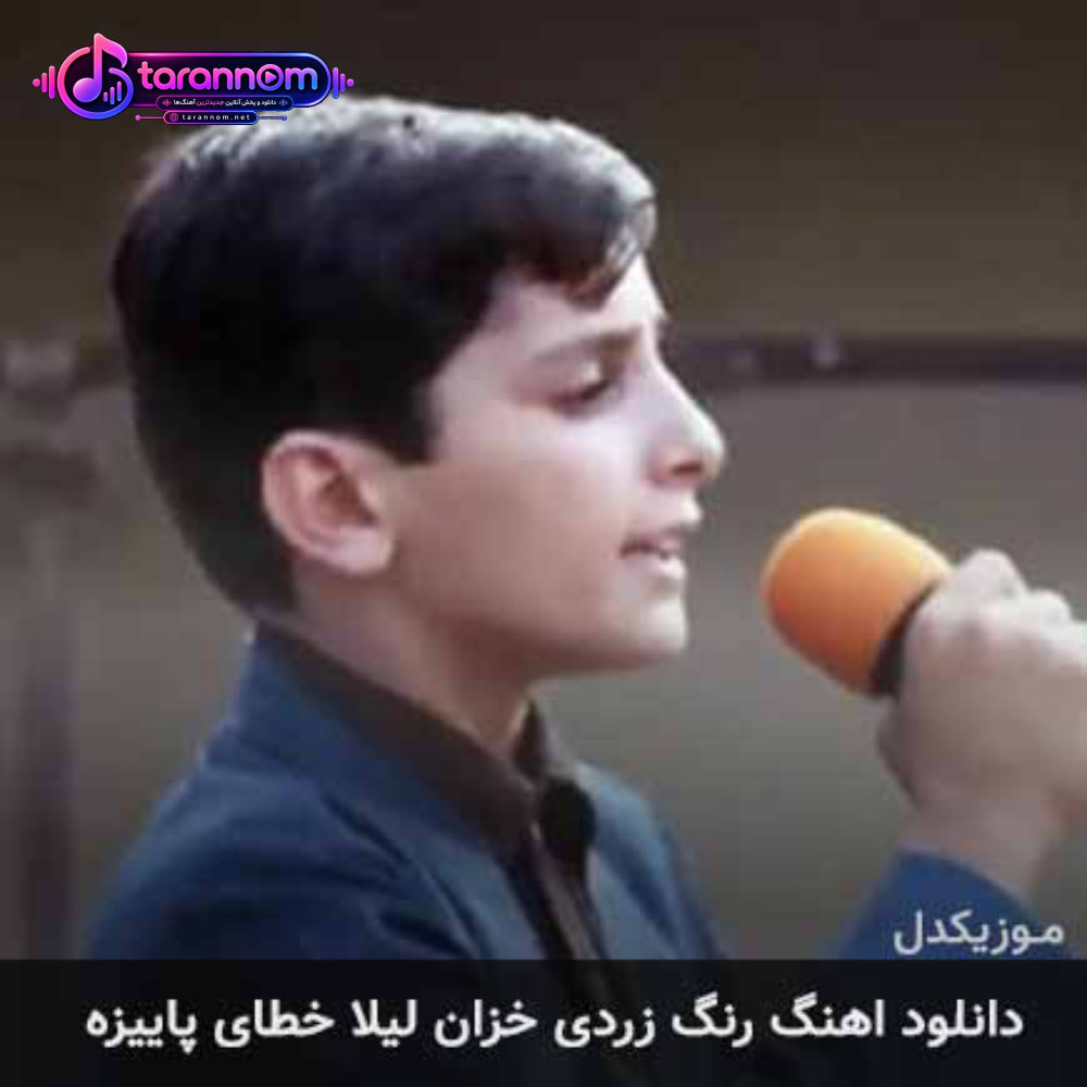 رنگ زردی خزان لیلا خطای پاییزه