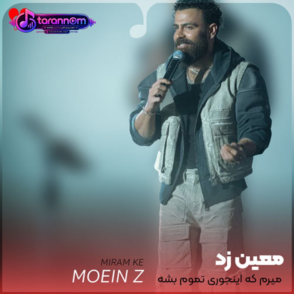 میرم که اینجوری تموم بشه دردم درو ببند آروم من برنمیگردم