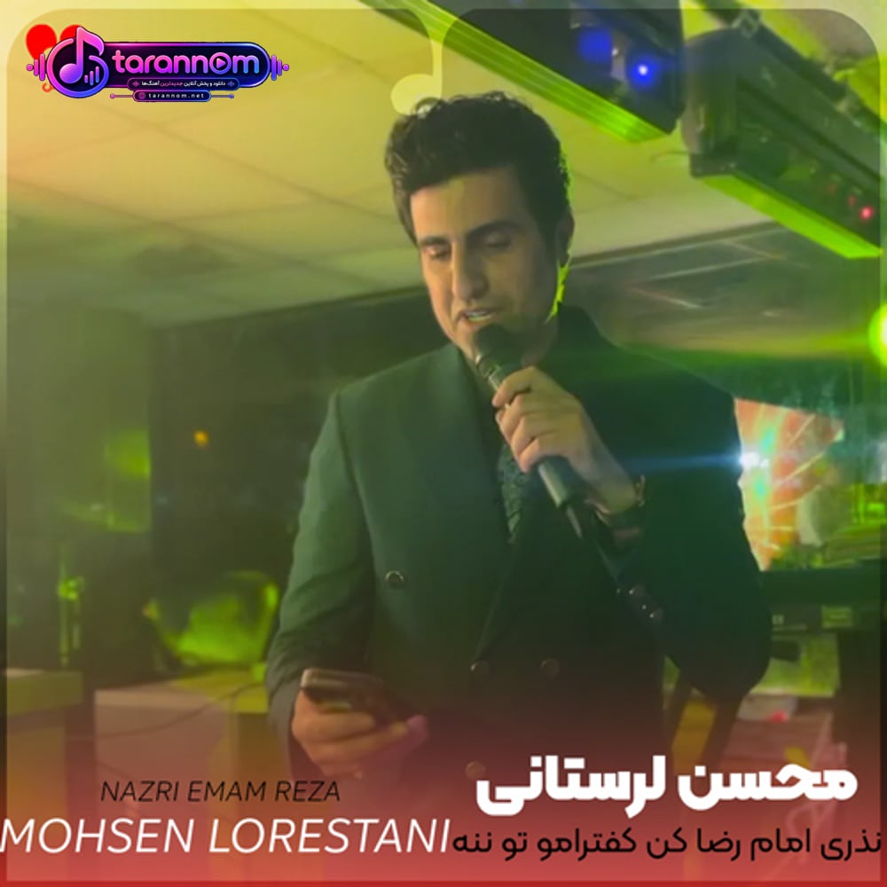 نذری امام رضا کن کفترامو تو ننه
