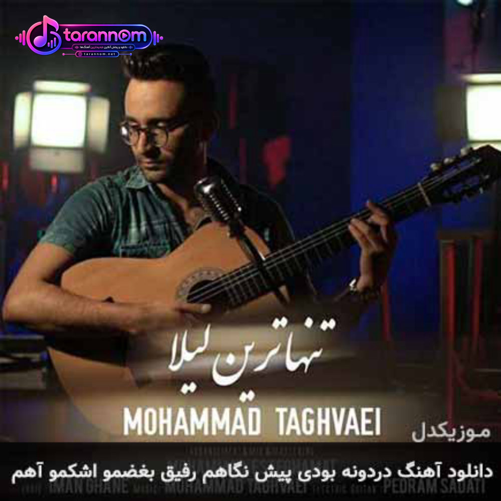 دردونه بودی پیش نگاهم رفیق بغضمو اشکمو آهم