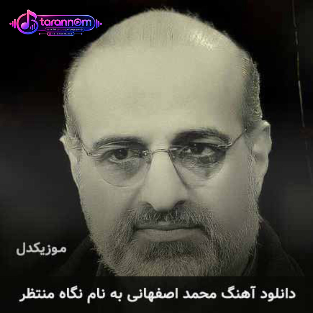 نگاه منتظر