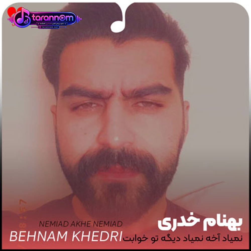 نمیاد آخه نمیاد دیگه تو خوابت