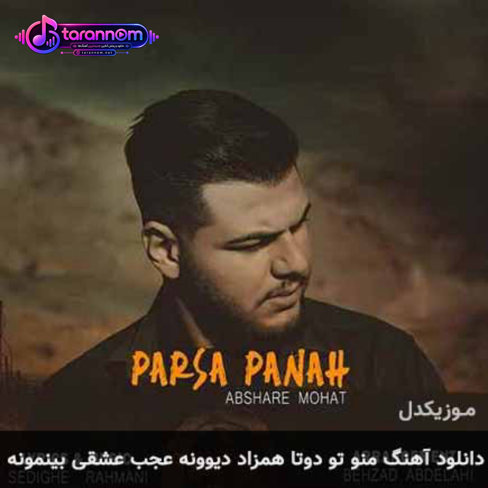 منو تو دوتا همزاد دیوونه عجب عشقی بینمونه