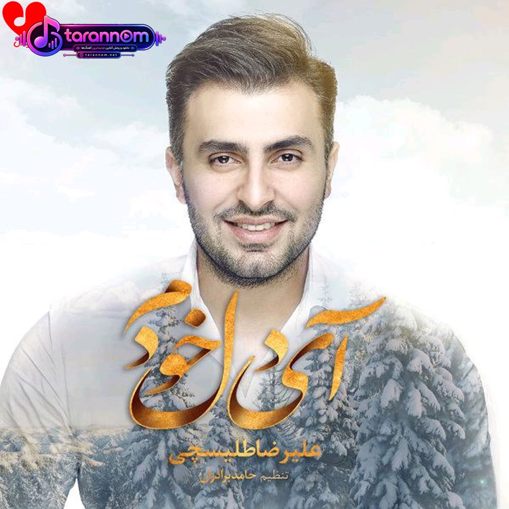 آی دل خودم