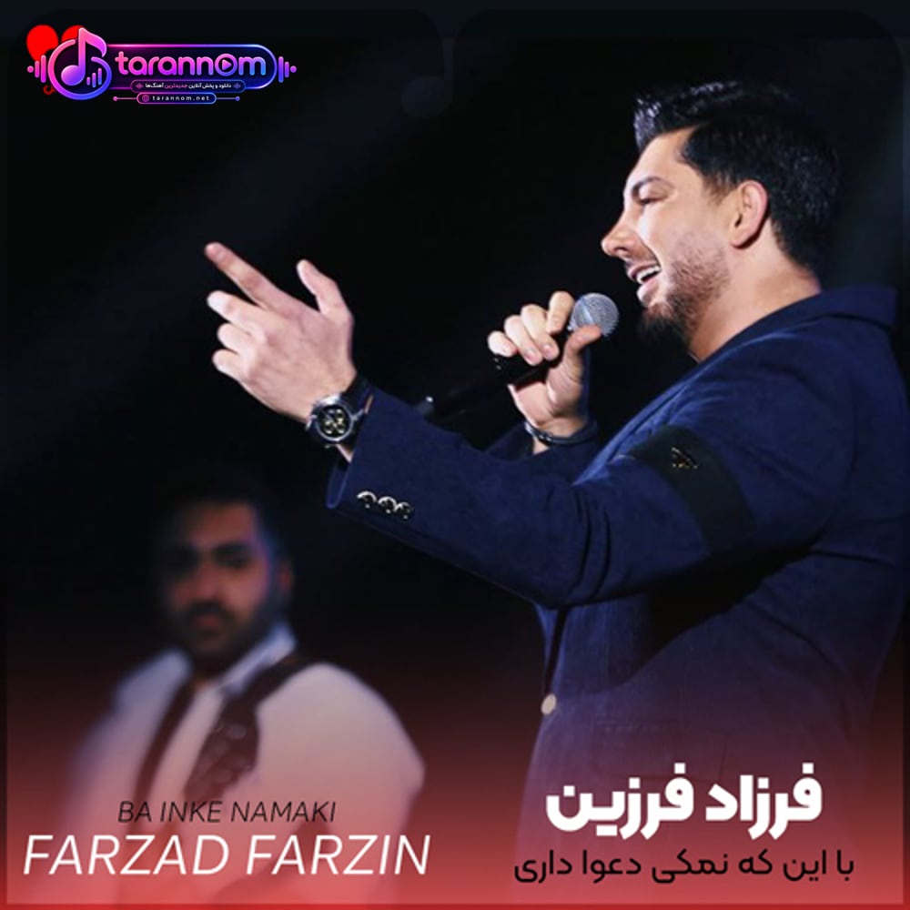 با این که نمکی دعوا داری الکی انگار شد خبری اوضاع شد خطری