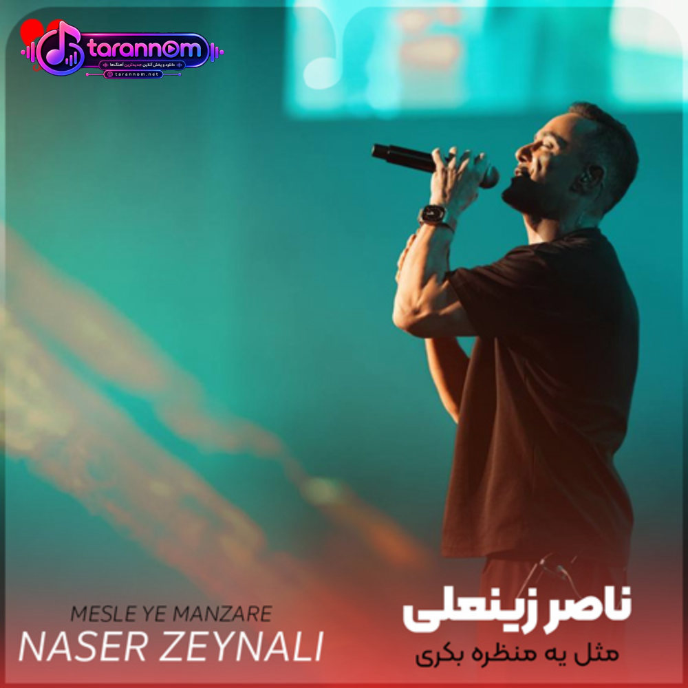 مثل یه منظره بکری تماشایی میشی وقتی تو فکری
