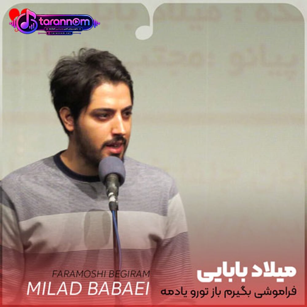 فراموشی بگیرم باز تورو یادمه