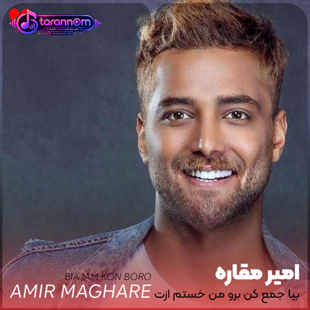 بیا جمع کن برو من خستم ازت